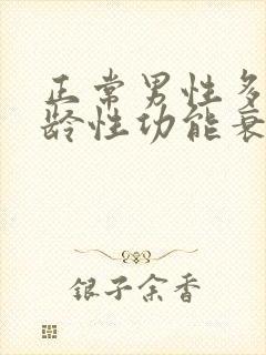 正常男性多大年龄性功能衰退