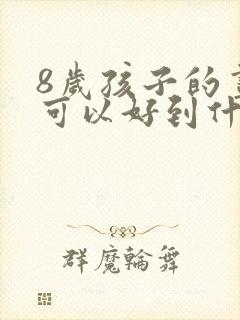 8岁孩子的画画可以好到什么程度