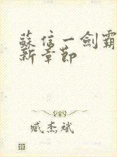 苏信一剑霸天最新章节