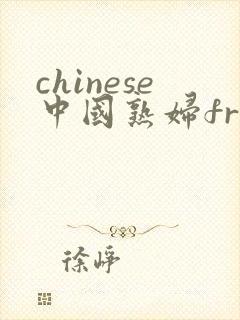 chinese中国熟妇free