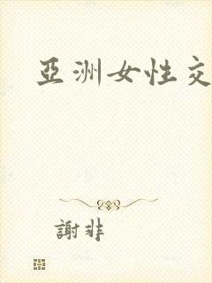 亚洲女性交视频