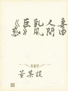 《巨乳人妻の诱惑》风间由美