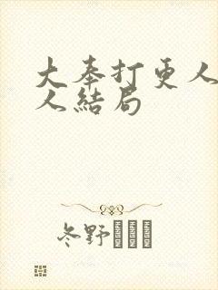 大奉打更人每个人结局封面