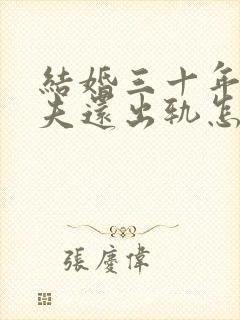 结婚三十年了丈夫还出轨怎么挽回封面