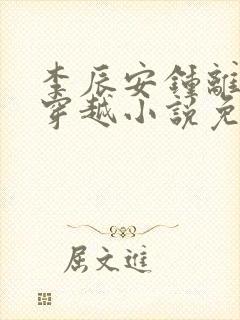 李辰安钟离若水穿越小说免费阅读封面