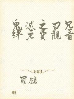 鬼灭之刃兄妹之绊免费观看