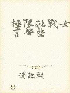 极限挑战女嘉宾有哪些封面