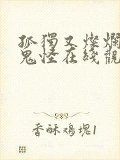 孤独又灿烂的神鬼怪在线观看韩剧网