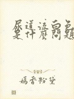 尿道流白色液体是什么问题