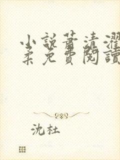 小说萧清濯沈令柔免费阅读