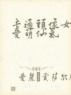 卡通头像女生可爱萌仙气