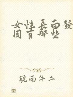 女性长白发的原因有哪些