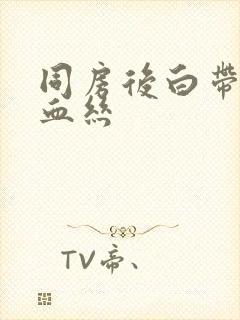 同房后白带中带血丝