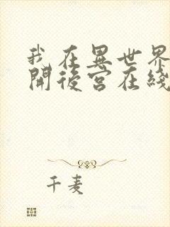 我在异世界迷宫开后宫在线观看第二季