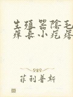 生殖器阴毛处瘙痒长小疙瘩怎么回事