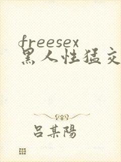 freesex黑人性猛交