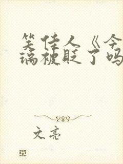 笑佳人《今天萧瑀被贬了吗?》封面