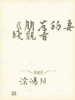 《朋友的妻子在线观看