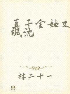 真千金她又美又飒沈