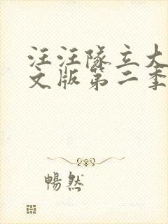 汪汪队立大功中文版第二季