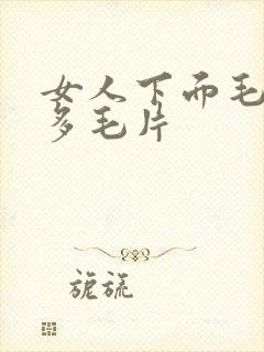 女人下面毛多水多毛片