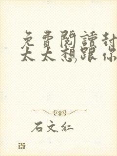 免费阅读封总,太太想跟你离婚很久了