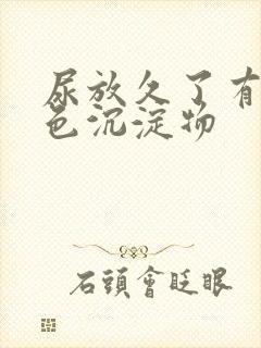 尿放久了有粉红色沉淀物