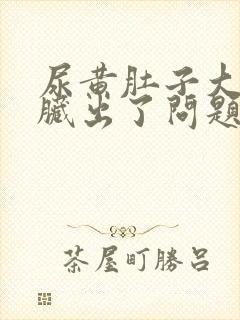 尿黄肚子大是肝脏出了问题吗封面