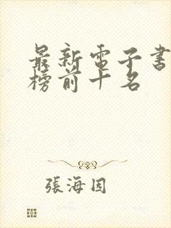 最新电子书排行榜前十名