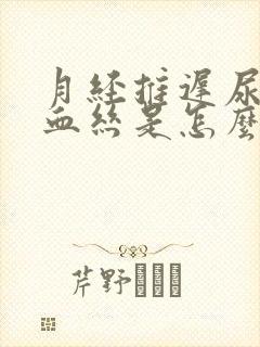 月经推迟尿中有血丝是怎么回事