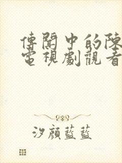 传闻中的陈芊芊电视剧观看高清版封面