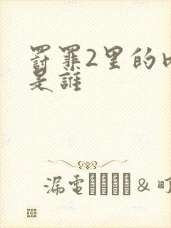 罚罪2里的内鬼是谁