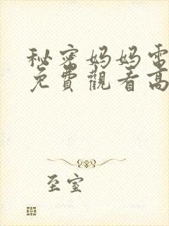 秘密妈妈电视剧免费观看高清