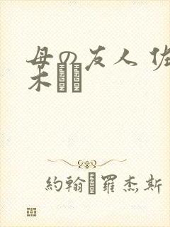 母の友人 佐々木あき