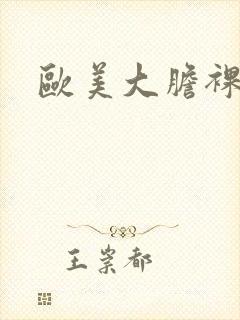 欧美大胆裸体照