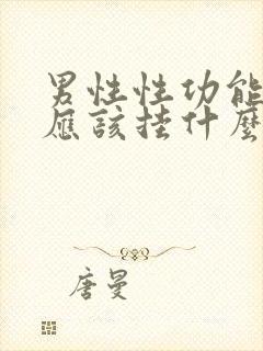 男性性功能低下应该挂什么科