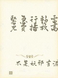 紧急行动电视剧免费播放高清