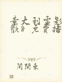 意大利电影《贪欢》免费播放