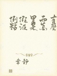 例假里面有透明粘液是怎么回事