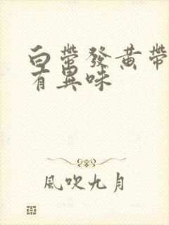 白带发黄带血丝有异味封面