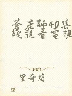 苍老师40集在线观看电视剧免费