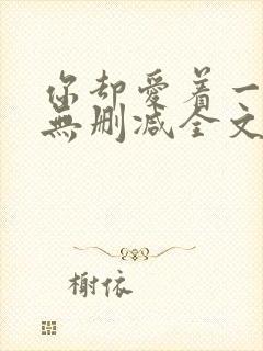 你却爱着一个他无删减全文免费阅读封面