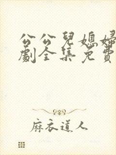 公公儿媳妇电视剧全集免费播放封面