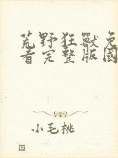 荒野狂兽免费观看完整版国语高清