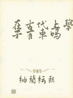 在古代上学的日子有车吗