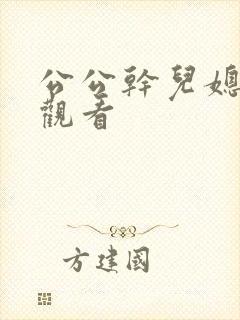 公公干儿媳在线观看