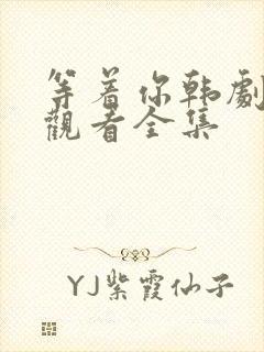 等着你韩剧在线观看全集