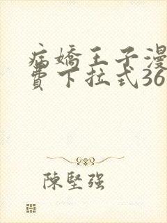 病娇王子漫画免费下拉式36漫画网封面