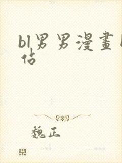 bl男男漫画网站