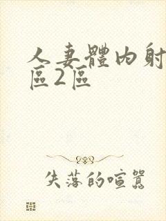 人妻体内射精1区2区